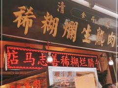 门面-马志善稀糊爛生熟肉店