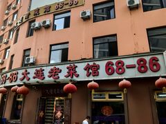 -林之六八·6886大连老菜馆