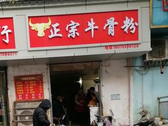 门面-正宗牛骨粉(铁路八村东区店)