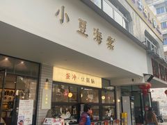 -小豆海棠(人民南路店)