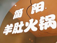 -四川简阳羊肉汤火锅(金台路店)