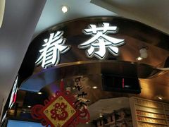 -眷茶(赛格国际购物中心店)