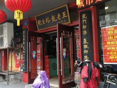 门面-龙老五汤店(站前西路店)