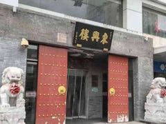 -东兴楼(通州店)