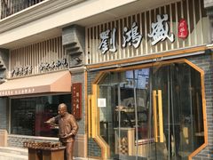 -刘鸿盛(罍街店)