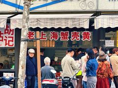-上海蟹壳黄(徐汇区嘉陵菜市场店)