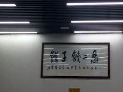 -回坊马二饺子馆