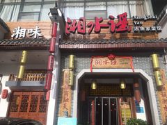 门面-湘水谣(芙蓉店)