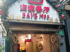 -白家餐厅(徐家汇店)