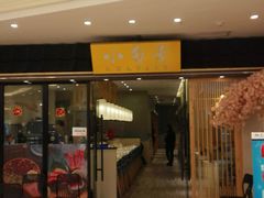 门面-小句号·精致料理(江南环球港店)