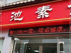 门面-莲池素食(明秀店)