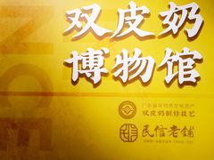 -民信老铺(双皮奶博物馆店)