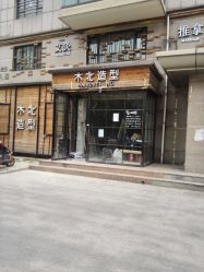 -木北造型
