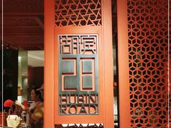 门面-杭州君悦酒店·湖滨28中餐厅