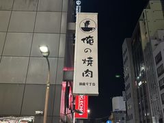 -俺的焼肉(銀座9丁目店)