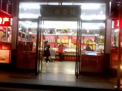 门面-桂发祥·直营(古文化街店)