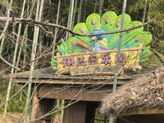 -天目湖山水园