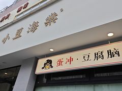 -小豆海棠(嘉兴路店)