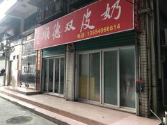 门面-老周记顺德双皮奶