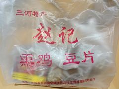 -赵记熏鸡(燕郊汉王路店)