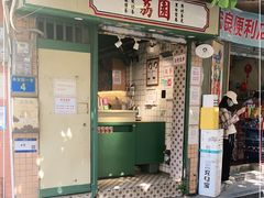 门面-荔園 LaiYuen