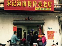 门面-宋记海南粉传承老店(人民西路店)
