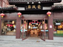 门面-老城南.鸭血粉丝汤(夫子庙店)