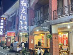 门面-花水湾红太阳牛肉汤锅