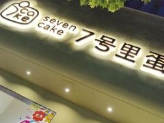 -7号里低糖生日蛋糕(南阳路店)