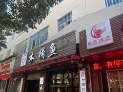 -秋语木桶鱼.酸菜鱼(开发区火车站店)