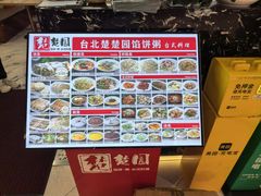 -台北楚楚园馅饼粥(虹桥南丰城店)