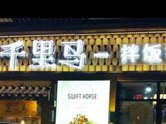 门面-鑫日千里马朝鲜族小馆(总店)