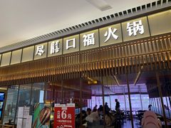 门面-盡膳口福跷脚牛肉火锅(晶耀前滩店)