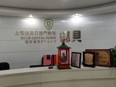 -德贝口腔医院(国际连锁)