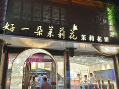 -好一朵茉莉花(老门东店)