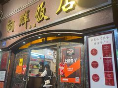 门面-粤·向群饭店(龙津东路总店)