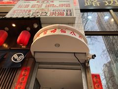 -春麗吃飯公司(工体店)