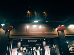 门面-老城南.鸭血粉丝汤(夫子庙店)