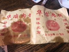 -安工大饼庞家肉饼