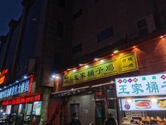 门面-清真·王家桶子鸡