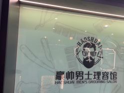 -豪帅男士理容馆
