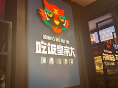 -吃饭皇帝大土家民族菜(正大广场店)