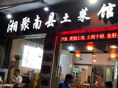 门面-湘聚南县土菜馆(龙山二路店)