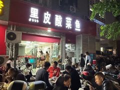 -黑皮酸菜鱼(三山街店)
