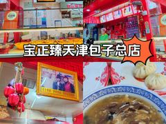 -宝正臻天津包子总店(金阳光居易店)