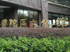 -上海市普陀区文化馆