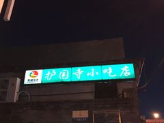门面-护国寺小吃(东四店)