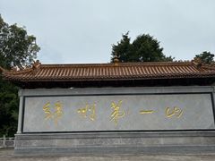 -富乐山