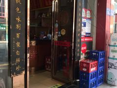 门面-肆姐面粉馆(坡子街店)