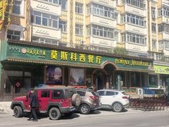 -莫斯科西餐厅